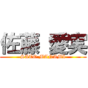 佐藤 愛実 (SATO MANAMI)