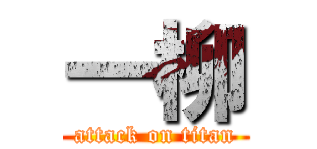 一柳 (attack on titan)