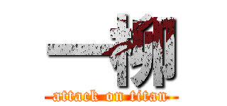 一柳 (attack on titan)