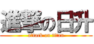 進撃の日升 (attack on titan)
