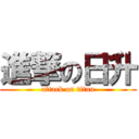 進撃の日升 (attack on titan)