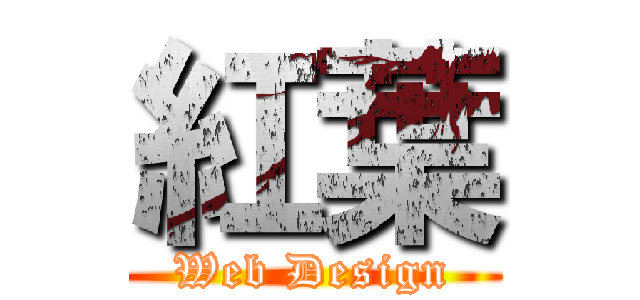 紅葉 (Web Design)