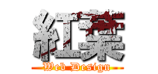 紅葉 (Web Design)