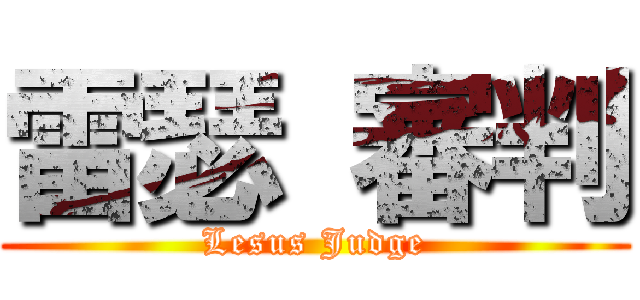 雷瑟 審判 (Lesus Judge)