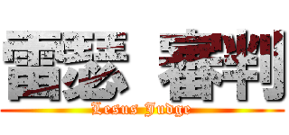 雷瑟 審判 (Lesus Judge)
