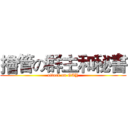 擼管の群主和秘書 (attack on GAY)