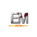 ＥＭ (EM)