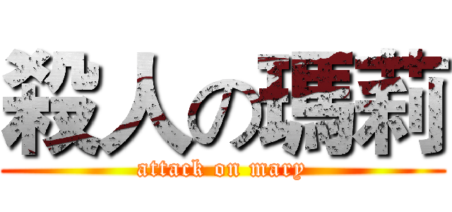 殺人の瑪莉 (attack on mary)