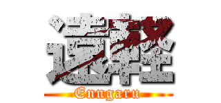 遠軽 (Enngaru)