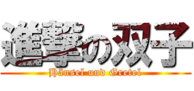 進撃の双子 (Hänsel und Gretel)