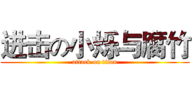 进击の小烁与腐竹 (attack on titan)