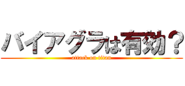 バイアグラは有効？ (attack on titan)