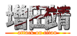 増田靖 (attack on titan)