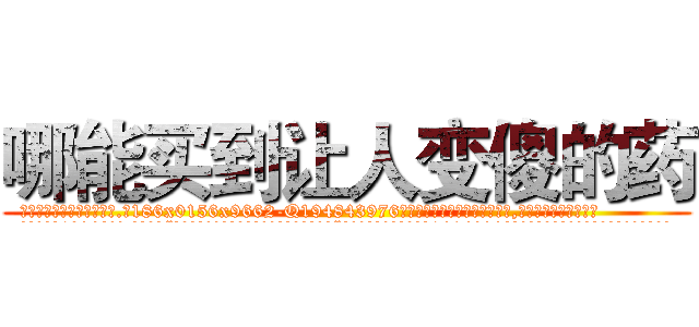 哪能买到让人变傻的药 (哪能买到让人变傻的药【电.话186x0156x9662-Q194843976林氏药业】我们做的是长期生意,靠的是老客户长期支持
参考消息网2月20日报道 韩媒称，“剩女多、离婚率高的城市，房价一定会上涨。”这是中国经济学家金岩石2016年12月参加在上海举行的房地产相关论坛时说的话。
)
