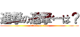 進撃の進撃←は？ (attack on titan)