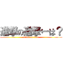 進撃の進撃←は？ (attack on titan)