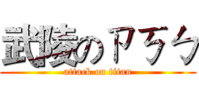 武陵のㄗㄎㄅ (attack on titan)