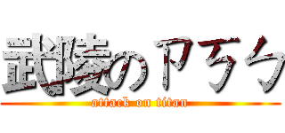 武陵のㄗㄎㄅ (attack on titan)