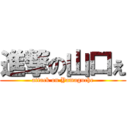 進撃の山口ぇ (attack on Yamaguche)