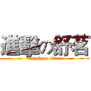 進擊の舒茗 (attack on titan)
