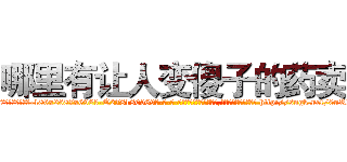 哪里有让人变傻子的药卖 (哪里有让人变傻子的药卖【电-186x2687x6963-Q278180069元-吉-药-业】我们做的是长期生意,靠的是老客户长期支持 http://sngk.net/0nRheX
)