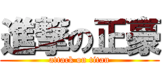 進撃の正豪 (attack on titan)