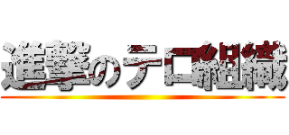 進撃のテロ組織 ()