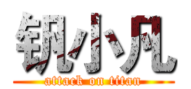 钒小凡 (attack on titan)
