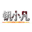 钒小凡 (attack on titan)