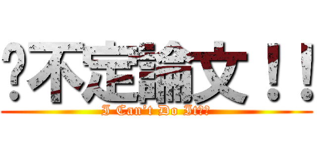 搞不定論文！！ (I Can’t Do It！！)