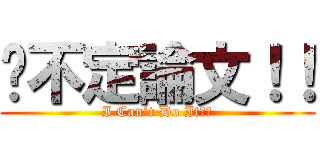 搞不定論文！！ (I Can’t Do It！！)