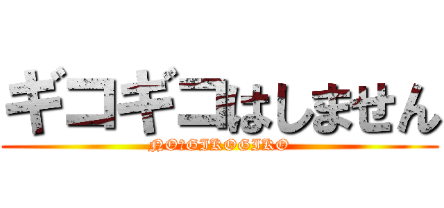 ギコギコはしません (NO　GIKOGIKO)