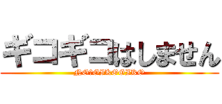 ギコギコはしません (NO　GIKOGIKO)
