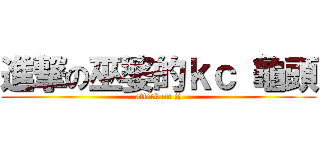 進撃の巫婆的ｋｃ 龜頭 (attack on jj)