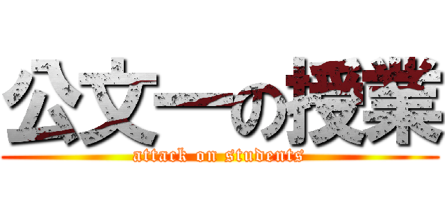 公文一の授業 (attack on students)