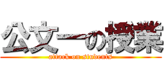 公文一の授業 (attack on students)
