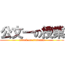 公文一の授業 (attack on students)