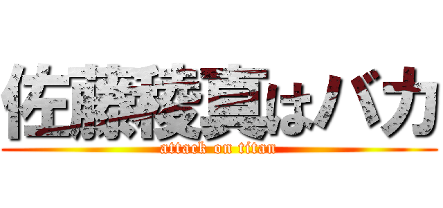 佐藤稜真はバカ (attack on titan)