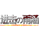 进击の雨涵 (attack on yuhan)