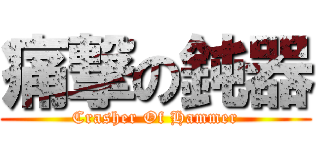 痛撃の鈍器 (Crasher Of Hammer)