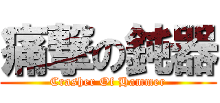 痛撃の鈍器 (Crasher Of Hammer)