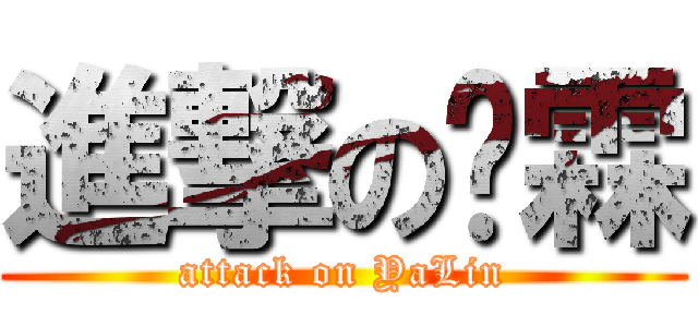 進撃の彥霖 (attack on YaLin)