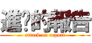進擊的報告 (attack on report)