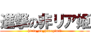 進撃の非リア姫 (hiria_no_himegimi　)