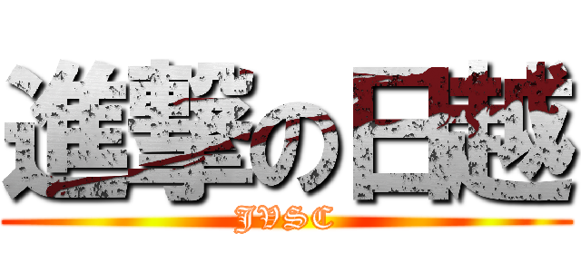 進撃の日越 (JVSC)