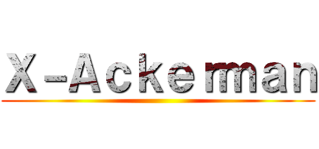 Ｘ－Ａｃｋｅｒｍａｎ ()