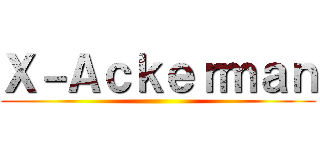 Ｘ－Ａｃｋｅｒｍａｎ ()