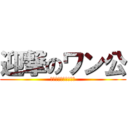 迎撃のワン公 (ｂｌａｃｋ　ｒａｉｎ)