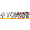 小ＹＧ終結者 (YG Terminator)