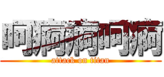 呵痾痾呵痾 (attack on titan)